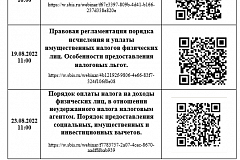 График проведения вебинаров с налогоплательщиками в 3 квартале 2022 года ИФНС России № 21 по г. Москве