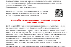 До 28 февраля 2023 года физические лица имеют возможность  сообщить о своих счетах и вкладах в заграничных банках